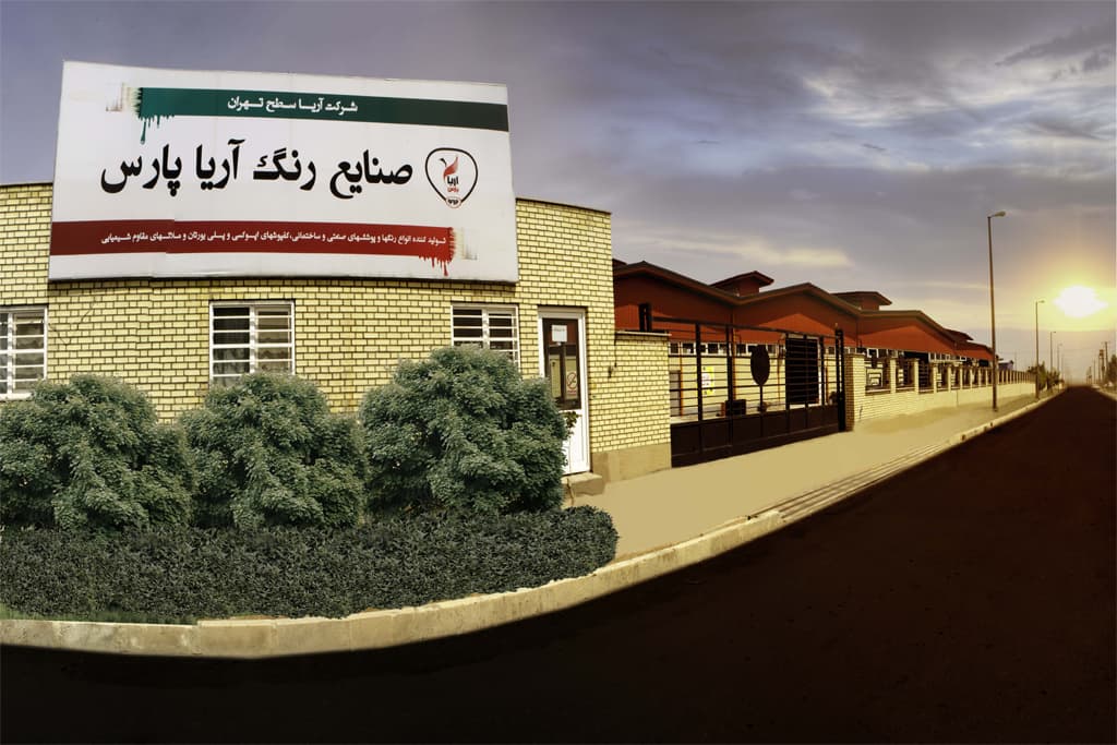 کارخانه شرکت آریا سطح تهران کارخانه شرکت آریا سطح تهران